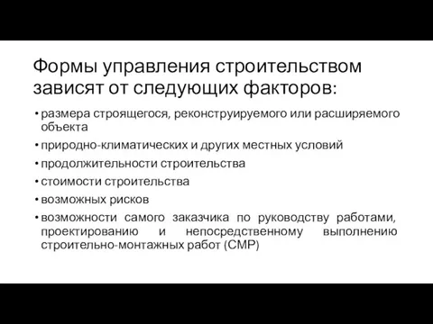 Формы управления строительством зависят от следующих факторов: размера строящегося, реконструируемого или расширяемого