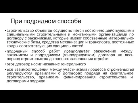 При подрядном способе строительство объектов осуществляется постоянно действующими специальными строительными и монтажными