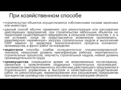 При хозяйственном способе строительство объектов осуществляется собственными силами заказчика или инвестора данный