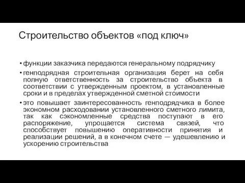 Строительство объектов «под ключ» функции заказчика передаются генеральному подрядчику генподрядная строительная организация