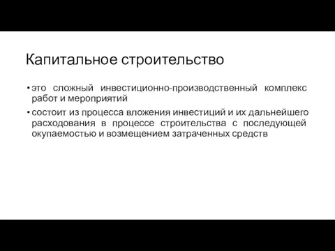 Капитальное строительство это сложный инвестиционно-производственный комплекс работ и мероприятий состоит из процесса