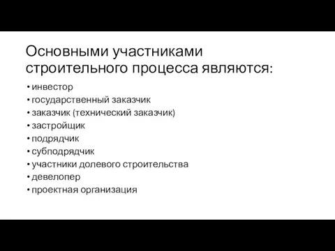 Основными участниками строительного процесса являются: инвестор государственный заказчик заказчик (технический заказчик) застройщик