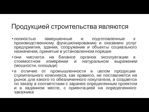 Продукцией строительства являются полностью завершенные и подготовленные к производственному функционированию и оказанию