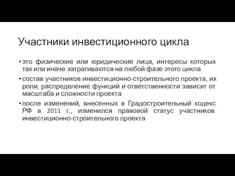 Участники инвестиционного цикла это физические или юридические лица, интересы которых так или