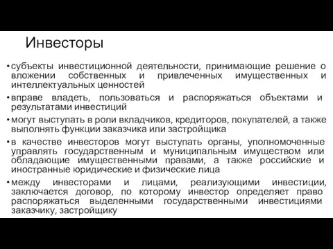 Инвесторы субъекты инвестиционной деятельности, принимающие решение о вложении собственных и привлеченных имущественных