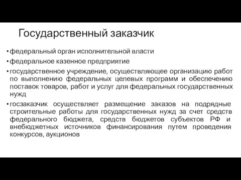 Государственный заказчик федеральный орган исполнительной власти федеральное казенное предприятие государственное учреждение, осуществляющее