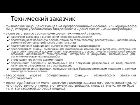 Технический заказчик физическое лицо, действующее на профессиональной основе, или юридическое лицо, которое