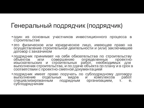 Генеральный подрядчик (подрядчик) один из основных участников инвестиционного процесса в строительстве это