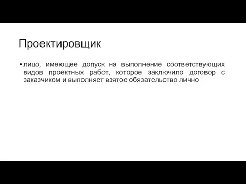 Проектировщик лицо, имеющее допуск на выполнение соответствующих видов проектных работ, которое заключило