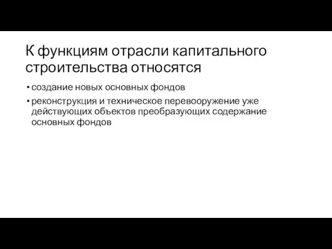 К функциям отрасли капитального строительства относятся создание новых основных фондов реконструкция и