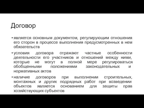 Договор является основным документом, регулирующим отношения его сторон в процессе выполнения предусмотренных