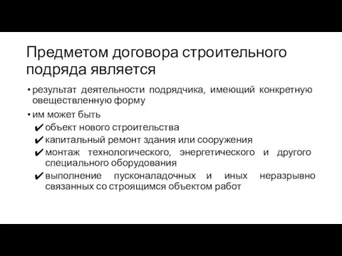 Предметом договора строительного подряда является результат деятельности подрядчика, имеющий конкретную овеществленную форму