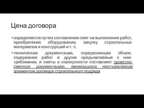 Цена договора определяется путем составления смет на выполнение работ, приобретение оборудования, закупку