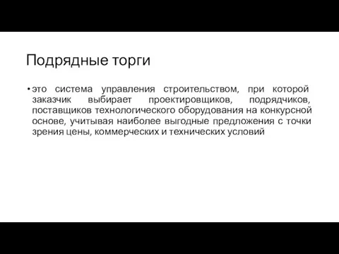 Подрядные торги это система управления строительством, при которой заказчик выбирает проектировщиков, подрядчиков,