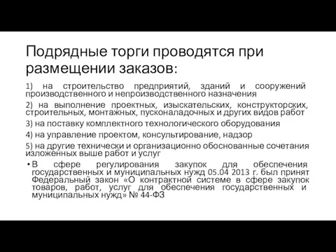 Подрядные торги проводятся при размещении заказов: 1) на строительство предприятий, зданий и