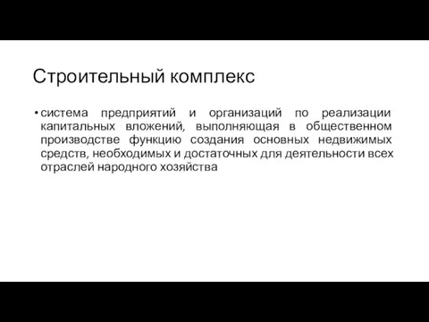 Строительный комплекс система предприятий и организаций по реализации капитальных вложений, выполняющая в