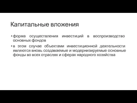 Капитальные вложения форма осуществления инвестиций в воспроизводство основных фондов в этом случае