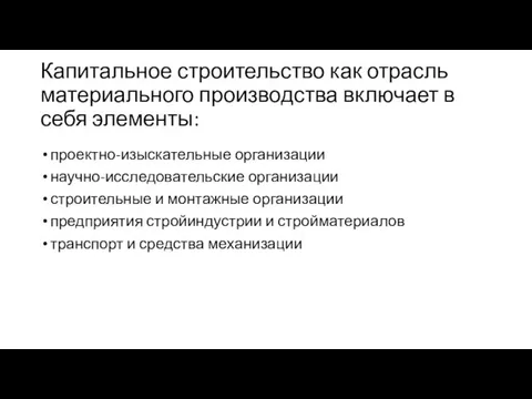 Капитальное строительство как отрасль материального производства включает в себя элементы: проектно-изыскательные организации