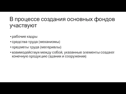 В процессе создания основных фондов участвуют рабочие кадры средства труда (механизмы) предметы