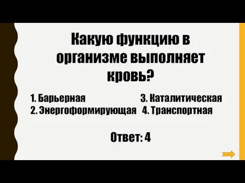 Какую функцию в организме выполняет кровь? 1. Барьерная 3. Каталитическая 2. Энергоформирующая 4. Транспортная Ответ: 4