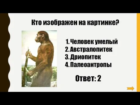 Кто изображен на картинке? Человек умелый Австралопитек Дриопитек Палеоантропы Ответ: 2