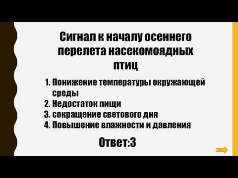 Сигнал к началу осеннего перелета насекомоядных птиц Понижение температуры окружающей среды Недостаток