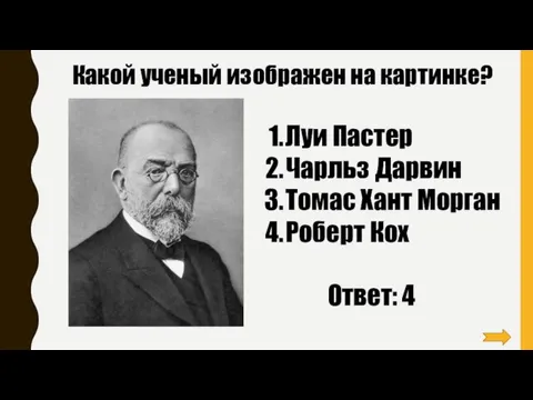 Какой ученый изображен на картинке? Луи Пастер Чарльз Дарвин Томас Хант Морган Роберт Кох Ответ: 4