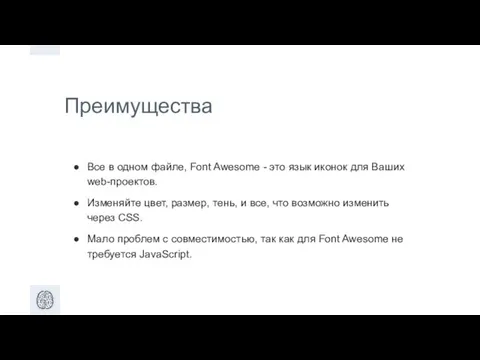 Преимущества Все в одном файле, Font Awesome - это язык иконок для