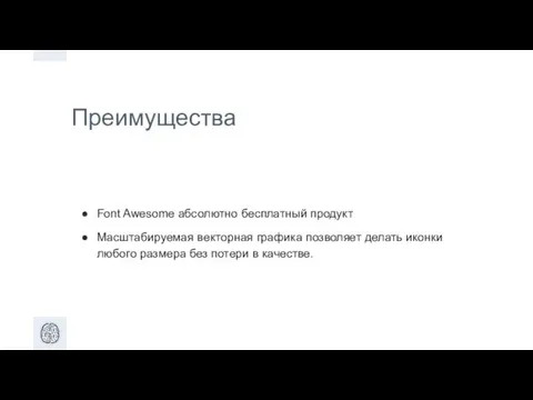 Преимущества Font Awesome абсолютно бесплатный продукт Масштабируемая векторная графика позволяет делать иконки