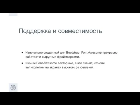 Поддержка и совместимость Изначально созданный для Bootstrap, Font Awesome прекрасно работает и