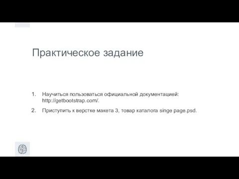 Практическое задание Научиться пользоваться официальной документацией: http://getbootstrap.com/. Приступить к верстке макета 3, товар каталога singe page.psd.