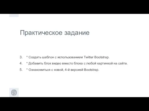 Практическое задание * Создать шаблон с использованием Twitter Bootstrap. * Добавить блок