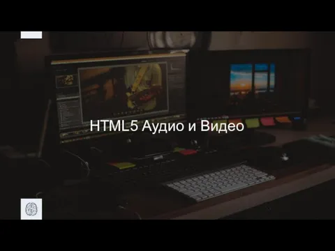 HTML5 Аудио и Видео