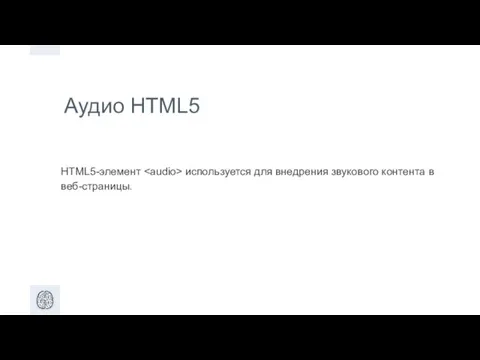 Аудио HTML5 HTML5-элемент используется для внедрения звукового контента в веб-страницы.