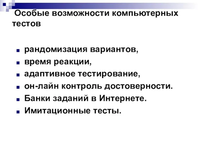 Особые возможности компьютерных тестов рандомизация вариантов, время реакции, адаптивное тестирование, он-лайн контроль