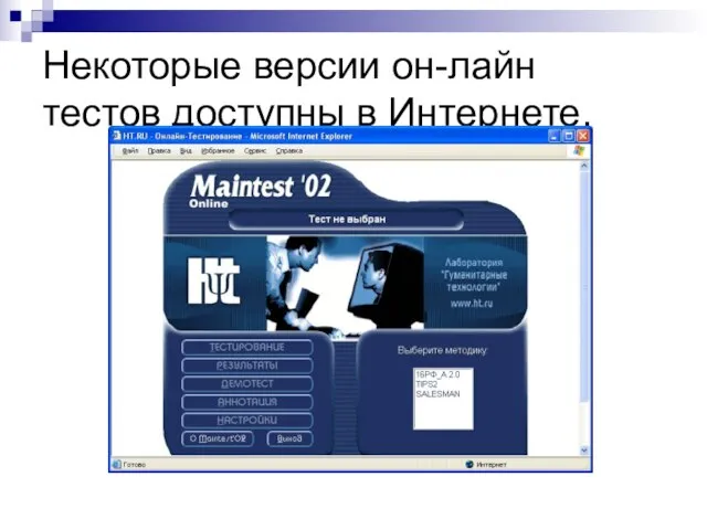 Некоторые версии он-лайн тестов доступны в Интернете.