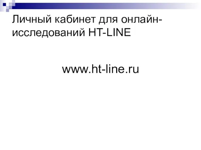 Личный кабинет для онлайн-исследований HT-LINE www.ht-line.ru