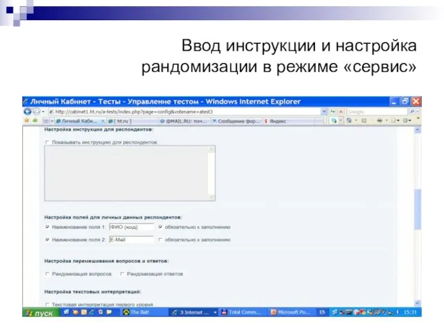 Ввод инструкции и настройка рандомизации в режиме «сервис»