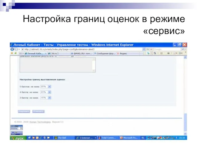 Настройка границ оценок в режиме «сервис»