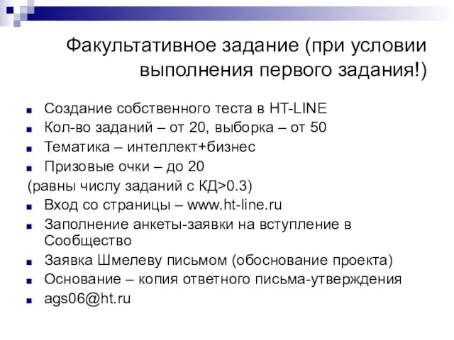 Факультативное задание (при условии выполнения первого задания!) Создание собственного теста в HT-LINE