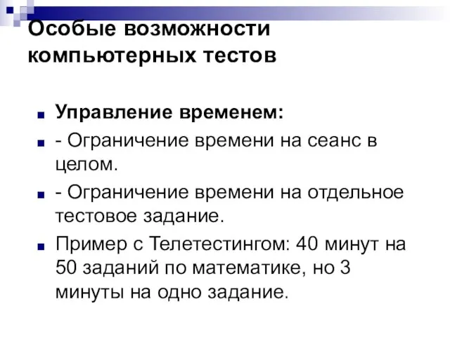 Особые возможности компьютерных тестов Управление временем: - Ограничение времени на сеанс в