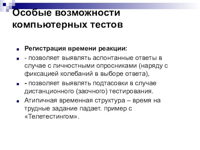 Особые возможности компьютерных тестов Регистрация времени реакции: - позволяет выявлять аспонтанные ответы