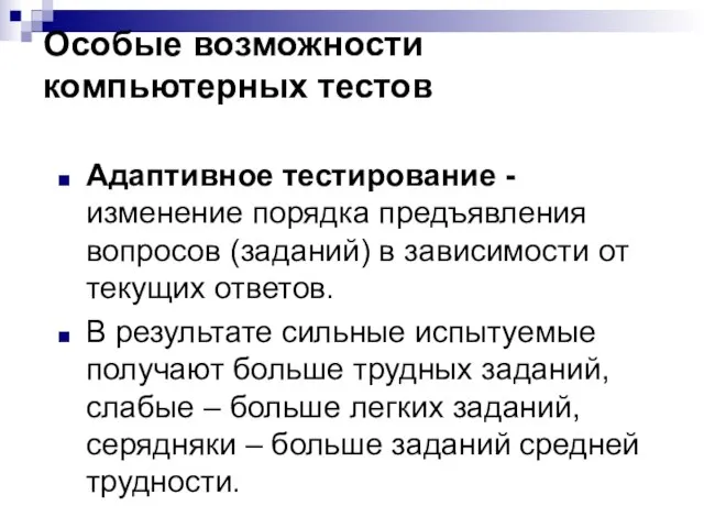 Особые возможности компьютерных тестов Адаптивное тестирование - изменение порядка предъявления вопросов (заданий)