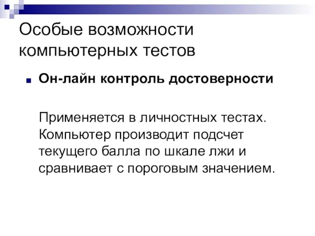 Особые возможности компьютерных тестов Он-лайн контроль достоверности Применяется в личностных тестах. Компьютер