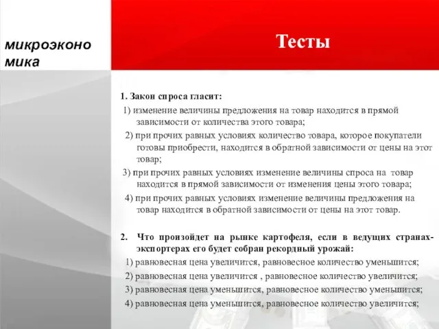 Тесты 1. Закон спроса гласит: 1) изменение величины предложения на товар находится