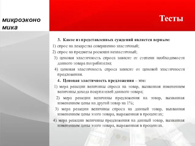 Тесты 3. Какое из представленных суждений является верным: 1) спрос на лекарства