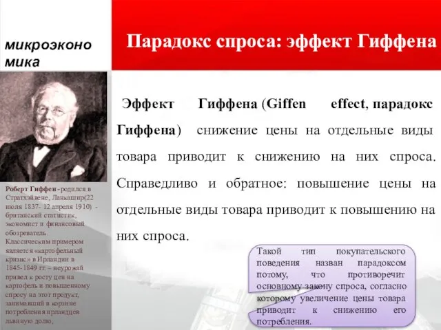 Парадокс спроса: эффект Гиффена Эффект Гиффена (Giffen effect, парадокс Гиффена) снижение цены