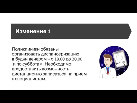 Изменение 1 Поликлиники обязаны организовать диспансеризацию в будни вечером – с 18.00