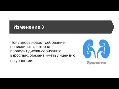 Изменение 3 Появилось новое требование: поликлиника, которая проводит диспансеризацию взрослых, обязана иметь лицензию по урологии.