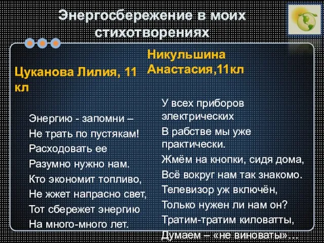 Энергосбережение в моих стихотворениях Цуканова Лилия, 11 кл Энергию - запомни –